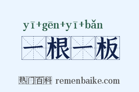 一根一板是什么意思的图片